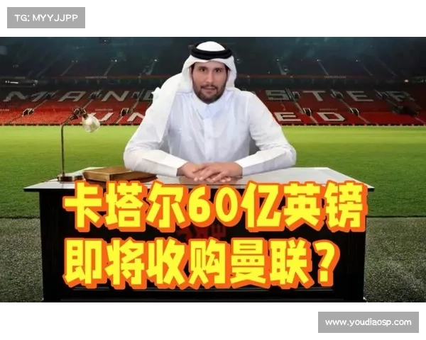 卡塔尔财团收购曼联遭遇英国政府国家安全审查障碍 卡塔尔财团收购曼联遭遇英国政府国家安全审查障碍